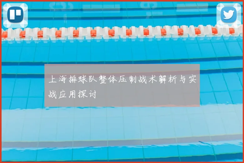 上海排球队整体压制战术解析与实战应用探讨
