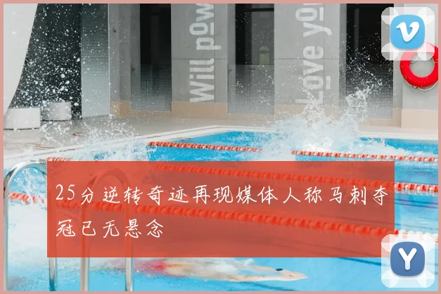 25分逆转奇迹再现媒体人称马刺夺冠已无悬念