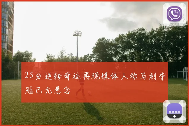25分逆转奇迹再现媒体人称马刺夺冠已无悬念