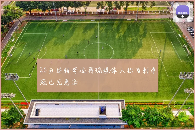 25分逆转奇迹再现媒体人称马刺夺冠已无悬念