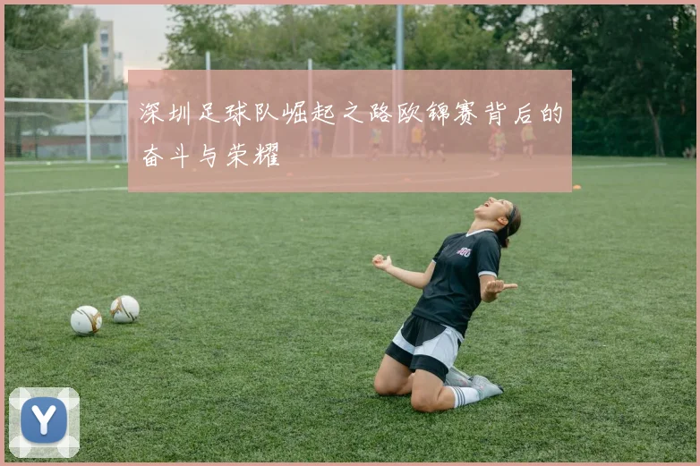 深圳足球队崛起之路欧锦赛背后的奋斗与荣耀
