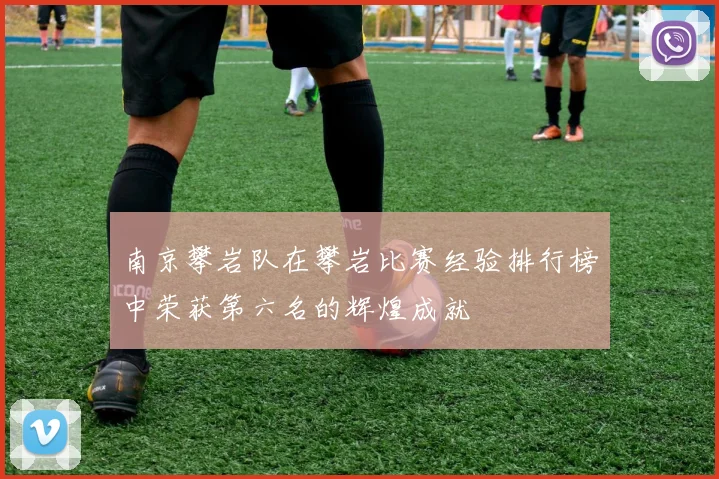 南京攀岩队在攀岩比赛经验排行榜中荣获第六名的辉煌成就