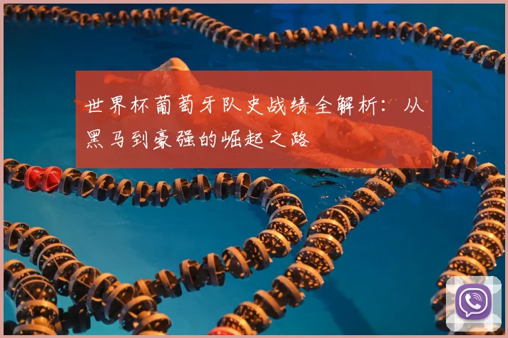 世界杯葡萄牙队史战绩全解析：从黑马到豪强的崛起之路