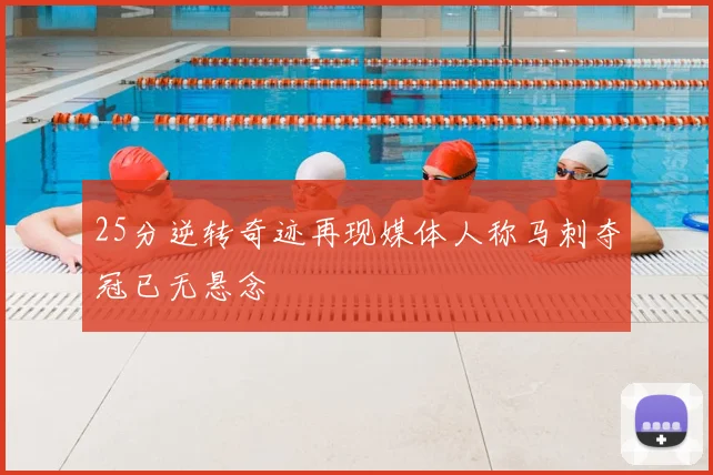 25分逆转奇迹再现媒体人称马刺夺冠已无悬念