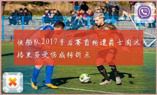 快船队2017季后赛首轮遭爵士淘汰格里芬受伤成转折点