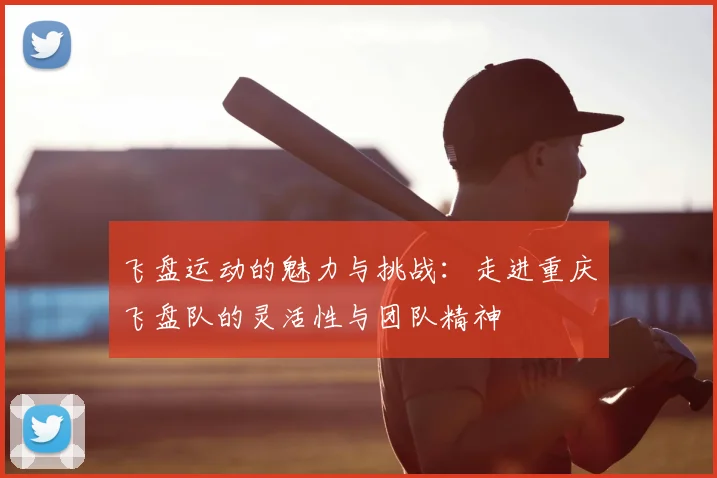 飞盘运动的魅力与挑战:走进重庆飞盘队的灵活性与团队精神