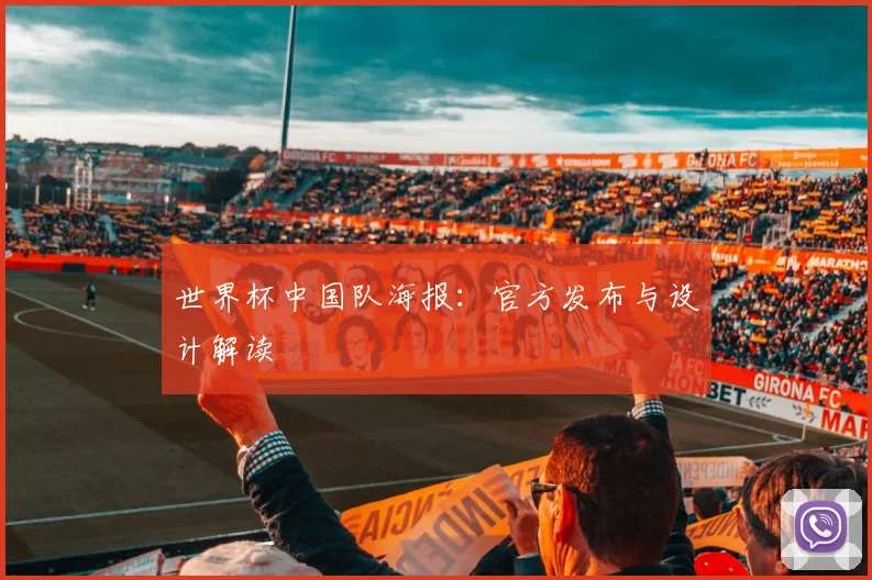 世界杯中国队海报:官方发布与设计解读