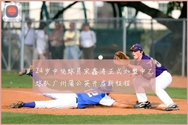24岁中场球员宋鑫涛正式加盟中乙球队广州蒲公英开启新征程