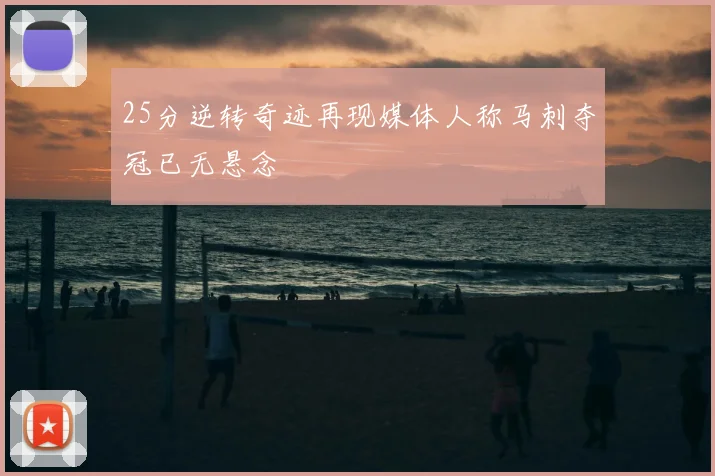 25分逆转奇迹再现媒体人称马刺夺冠已无悬念