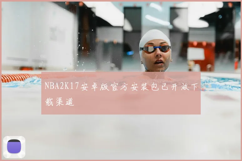 NBA2K17安卓版官方安装包已开放下载渠道