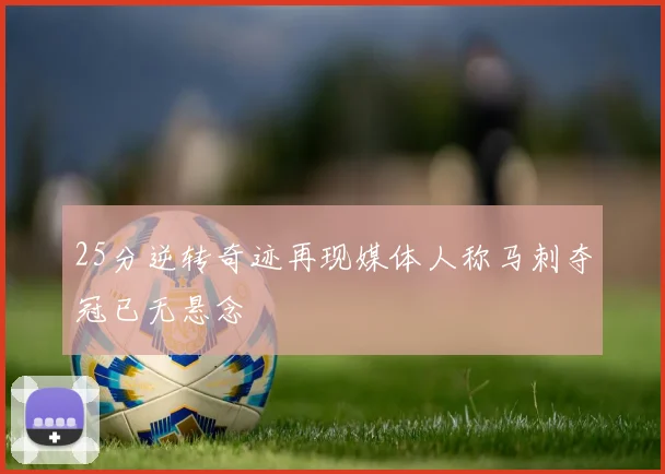 25分逆转奇迹再现媒体人称马刺夺冠已无悬念