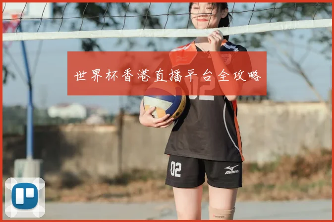 世界杯香港直播平台全攻略