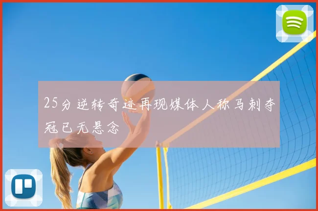 25分逆转奇迹再现媒体人称马刺夺冠已无悬念