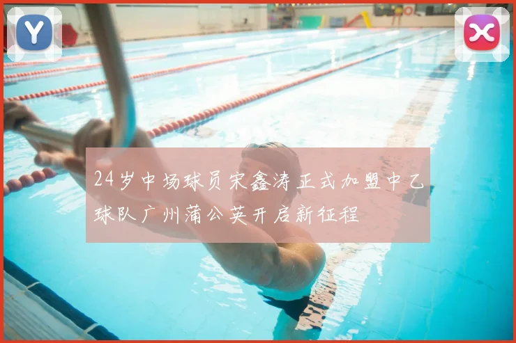 24岁中场球员宋鑫涛正式加盟中乙球队广州蒲公英开启新征程