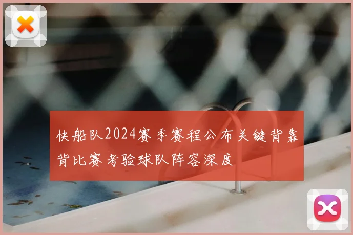 快船队2024赛季赛程公布关键背靠背比赛考验球队阵容深度