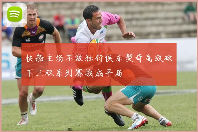 快船主场不敌独行侠东契奇高效砍下三双系列赛战成平局
