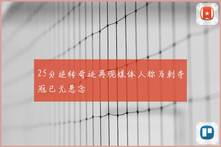 25分逆转奇迹再现媒体人称马刺夺冠已无悬念