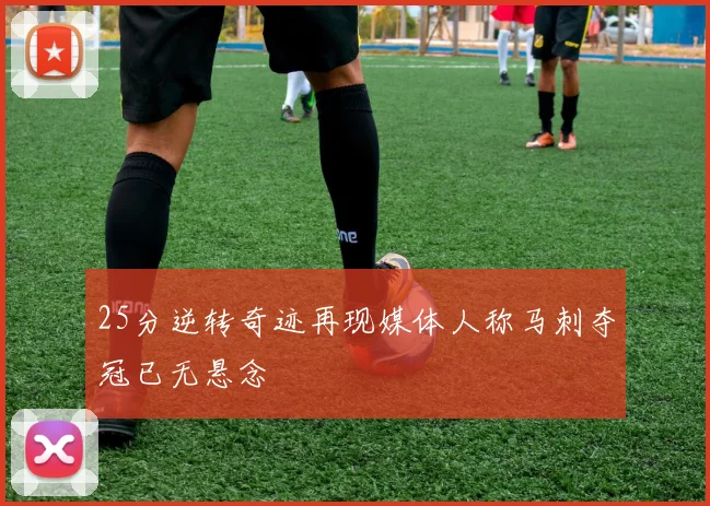 25分逆转奇迹再现媒体人称马刺夺冠已无悬念