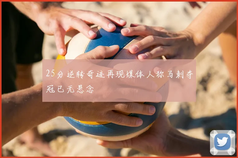 25分逆转奇迹再现媒体人称马刺夺冠已无悬念