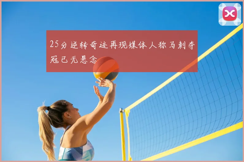 25分逆转奇迹再现媒体人称马刺夺冠已无悬念