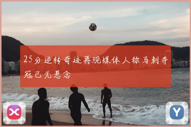 25分逆转奇迹再现媒体人称马刺夺冠已无悬念