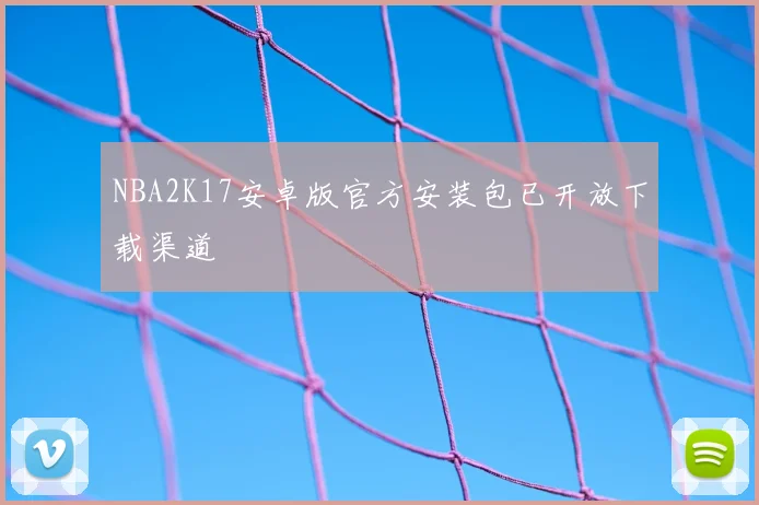 NBA2K17安卓版官方安装包已开放下载渠道