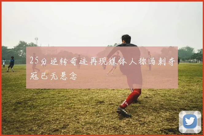 25分逆转奇迹再现媒体人称马刺夺冠已无悬念