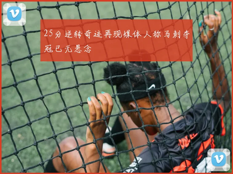 25分逆转奇迹再现媒体人称马刺夺冠已无悬念