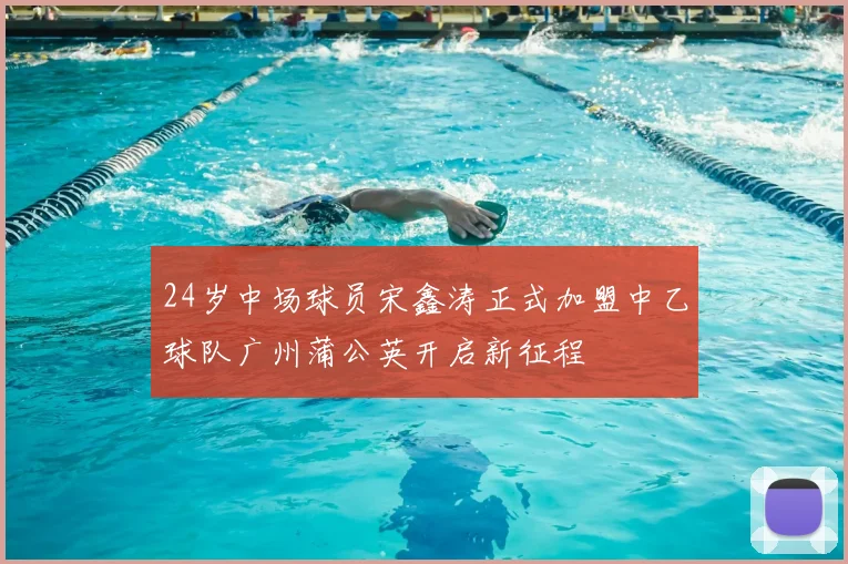 24岁中场球员宋鑫涛正式加盟中乙球队广州蒲公英开启新征程
