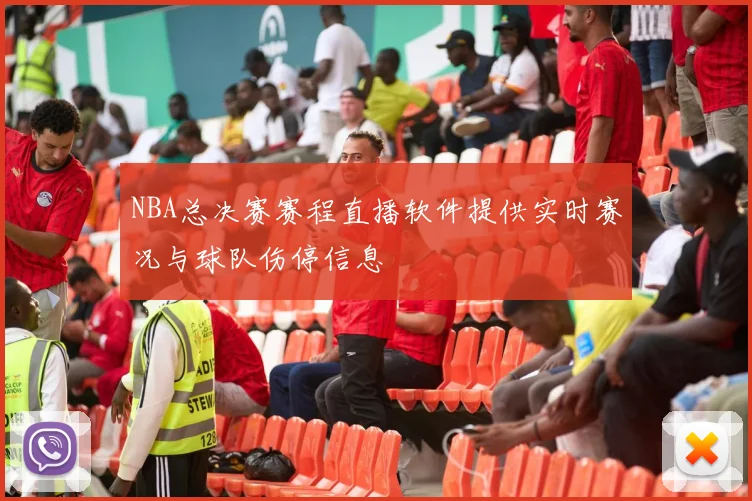 NBA总决赛赛程直播软件提供实时赛况与球队伤停信息