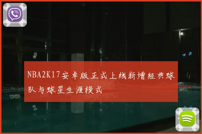 NBA2K17安卓版正式上线新增经典球队与球星生涯模式
