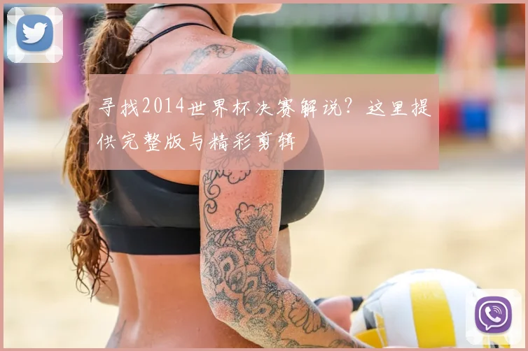 寻找2014世界杯决赛解说？这里提供完整版与精彩剪辑