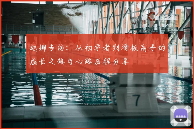 赵娜专访：从初学者到滑板高手的成长之路与心路历程分享