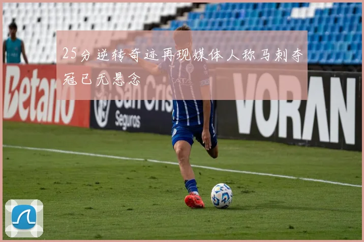 25分逆转奇迹再现媒体人称马刺夺冠已无悬念