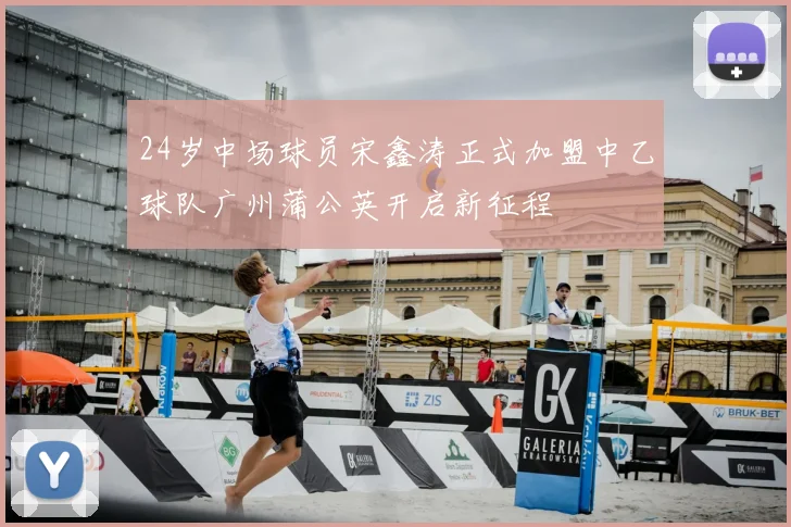 24岁中场球员宋鑫涛正式加盟中乙球队广州蒲公英开启新征程