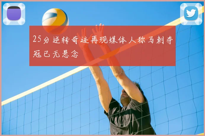 25分逆转奇迹再现媒体人称马刺夺冠已无悬念