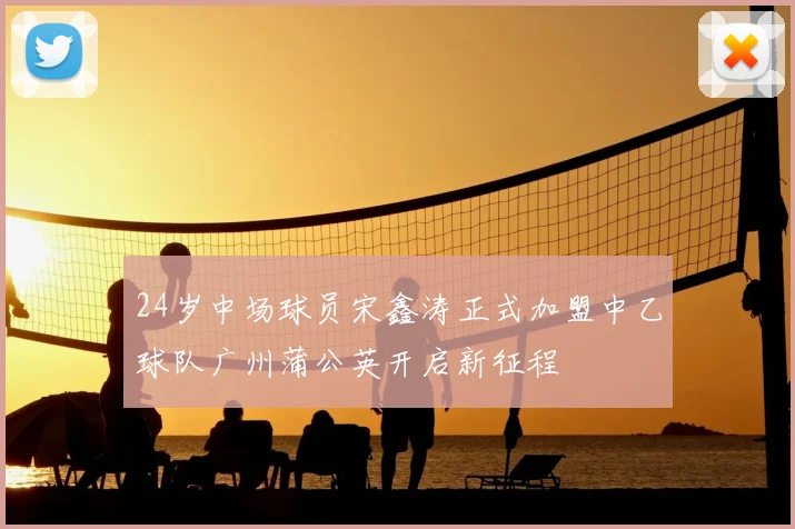24岁中场球员宋鑫涛正式加盟中乙球队广州蒲公英开启新征程