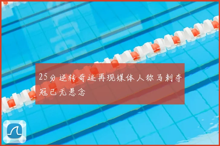 25分逆转奇迹再现媒体人称马刺夺冠已无悬念
