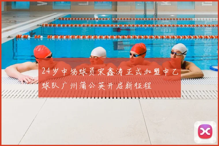 24岁中场球员宋鑫涛正式加盟中乙球队广州蒲公英开启新征程