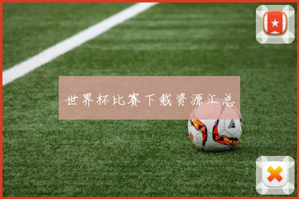 世界杯比赛下载资源汇总