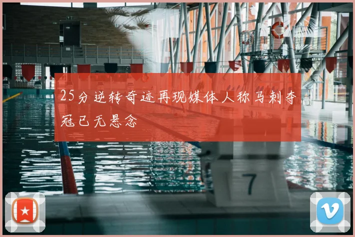 25分逆转奇迹再现媒体人称马刺夺冠已无悬念