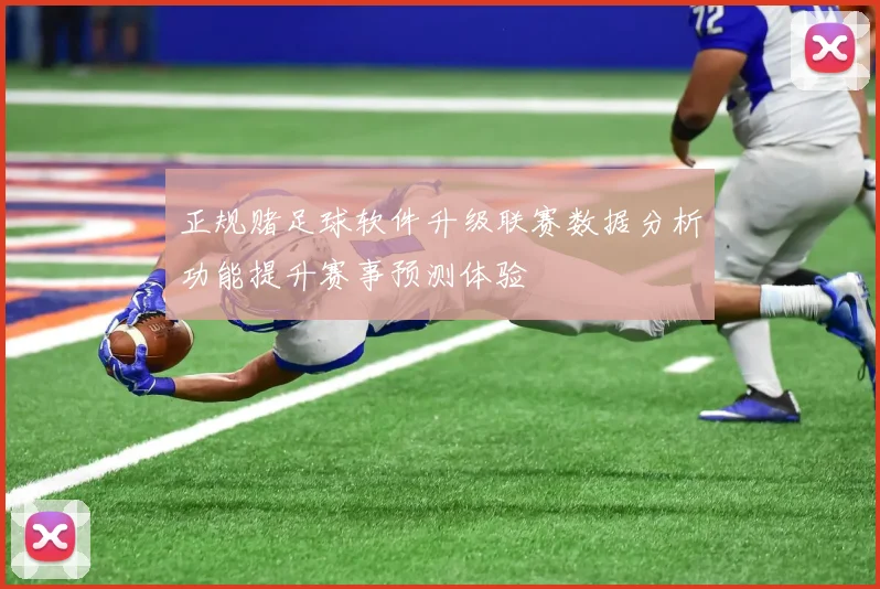正规赌足球软件升级联赛数据分析功能提升赛事预测体验