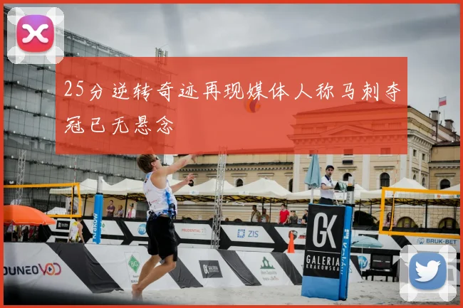 25分逆转奇迹再现媒体人称马刺夺冠已无悬念