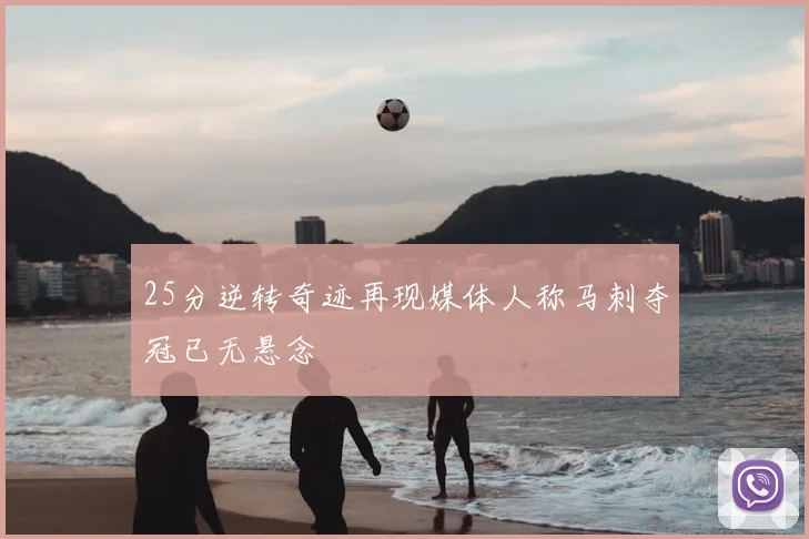 25分逆转奇迹再现媒体人称马刺夺冠已无悬念