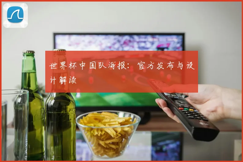 世界杯中国队海报:官方发布与设计解读