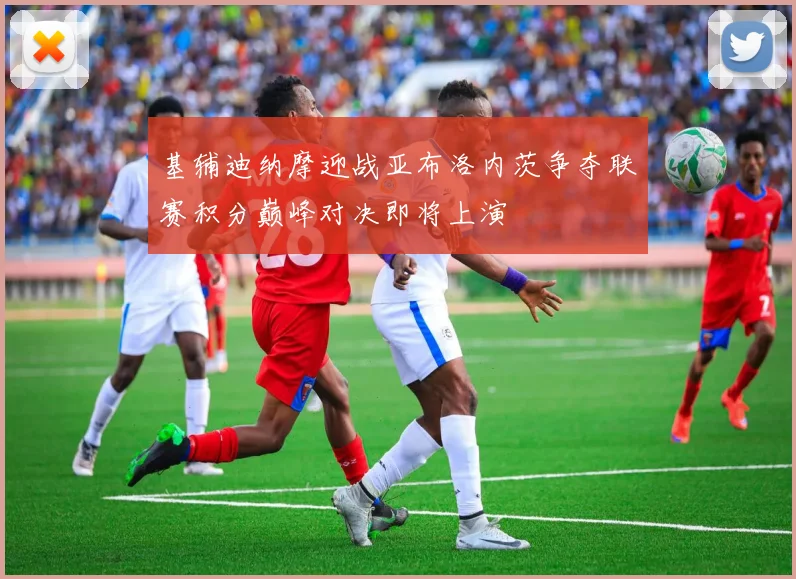 基辅迪纳摩迎战亚布洛内茨争夺联赛积分巅峰对决即将上演