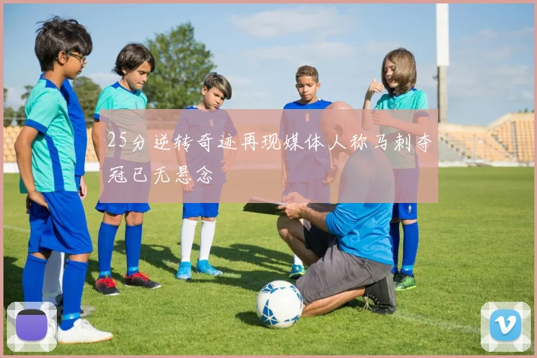 25分逆转奇迹再现媒体人称马刺夺冠已无悬念