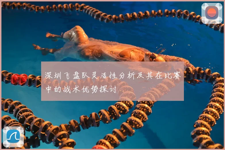 深圳飞盘队灵活性分析及其在比赛中的战术优势探讨