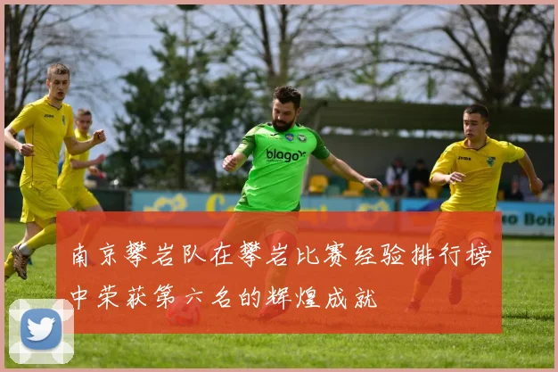南京攀岩队在攀岩比赛经验排行榜中荣获第六名的辉煌成就