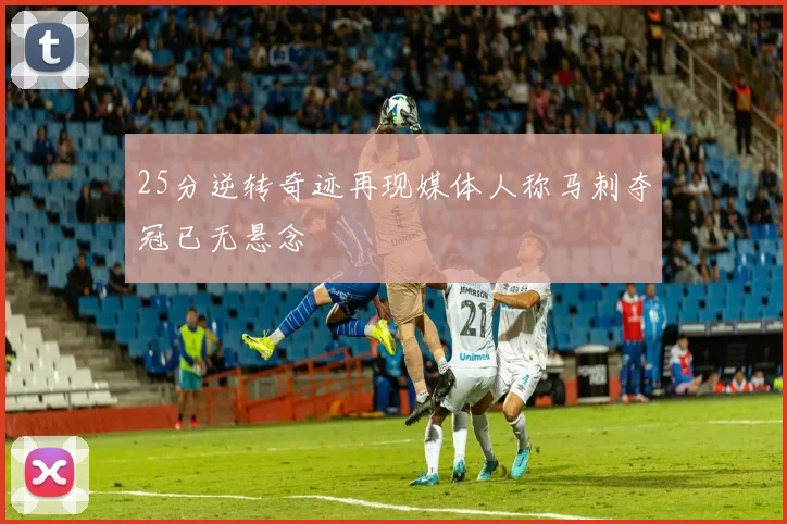 25分逆转奇迹再现媒体人称马刺夺冠已无悬念
